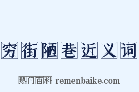 穷街陋巷近义词是什么意思的图片